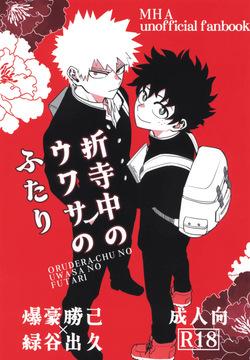 Orudera-chu no uwasa no futari