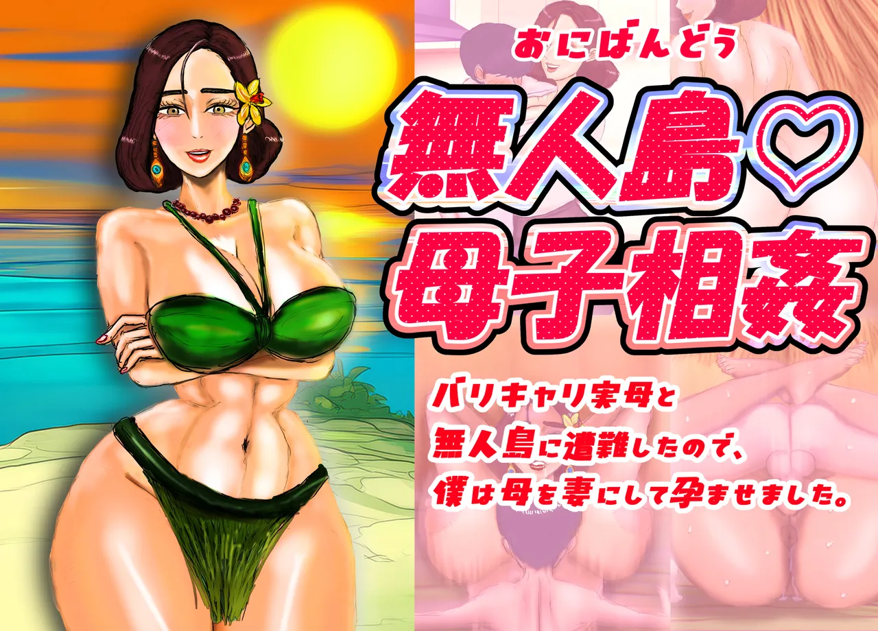 mujintō ♡ boshi sōkan barikyari jitsubo to mujintō ni sōnan shitanode , boku wa haha o tsuma ni shite haramasemashita . page 2 full