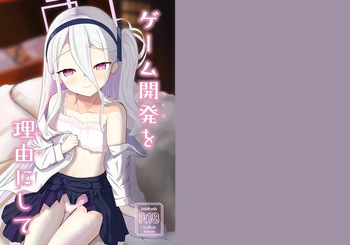 ゲーム開発を理由にして cover