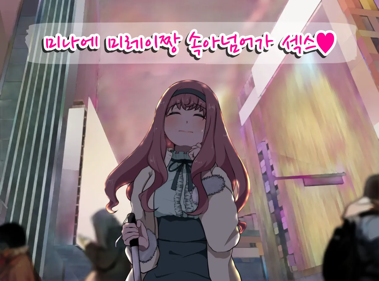 미나에 미레이짱 속아넘어가 섹스♥ page 1 full