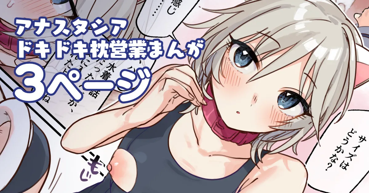 アナスタシアドキドキ枕営業漫画 page 1 full