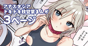 アナスタシアドキドキ枕営業漫画 cover