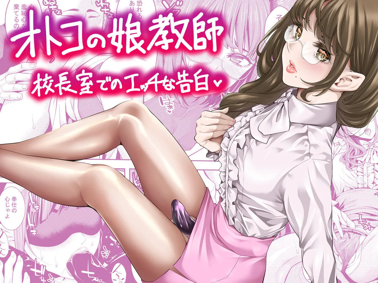 otoko no musume kyōshi kōchōshitsu de no ecchina kokuhaku page 1 full