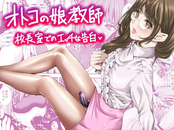 otoko no musume kyōshi kōchōshitsu de no ecchina kokuhaku cover