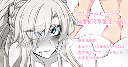 『Kriemhild and Pure Love NTR Cheating Erotica』-Various Variants-