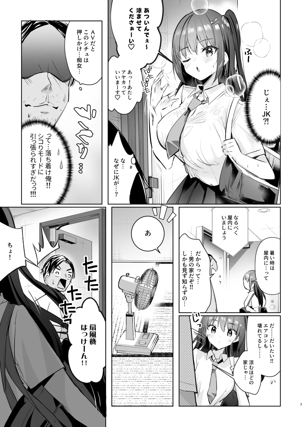 JK ga Oshikakete Kita! Yaru Shikane! ! 〜 Manatsu no Asedaku Sekkusu ? Yuutousei Ayaka no Uraomote 〜 page 7 full