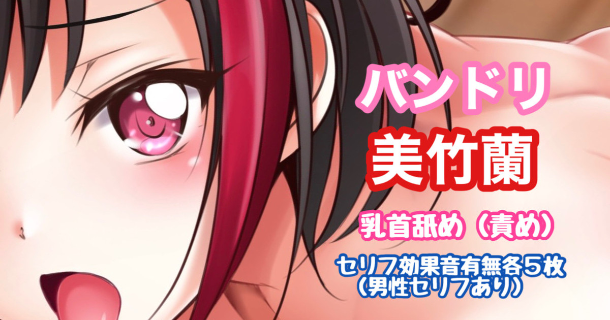 バンドリ 美竹蘭 乳首舐め page 1 full