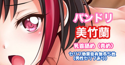 バンドリ 美竹蘭 乳首舐め