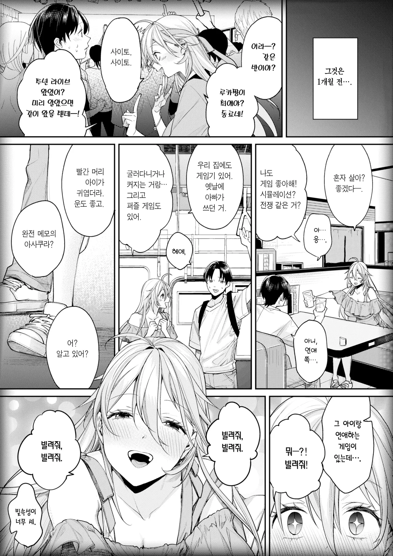 Ota Gal Kanojo ga Dekita Riyuu You no Shou | 오타쿠 갸루 여친이 생긴 이유 -양의 장- page 6 full