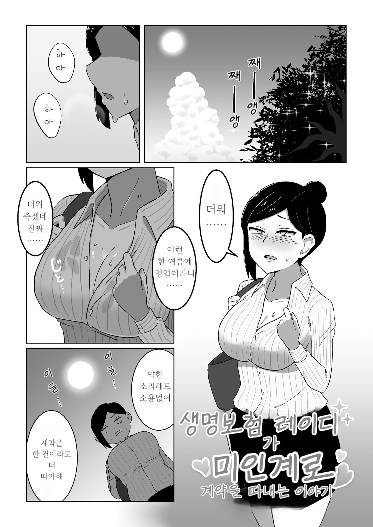 Seiho Lady ga Irojikake de Keiyaku o Toru Hanashi | 생명보험 레이디가 미인계로 계약을 따내는 이야기 page 2 full