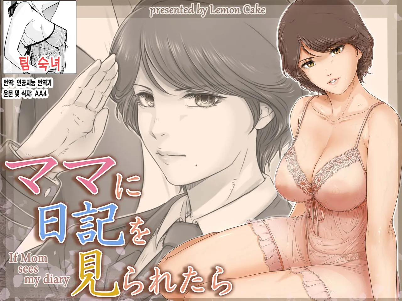 Mama ni Nikki o Miraretara - If Mom sees my diary | 엄마에게 일기장을 들킨다면 page 1 full