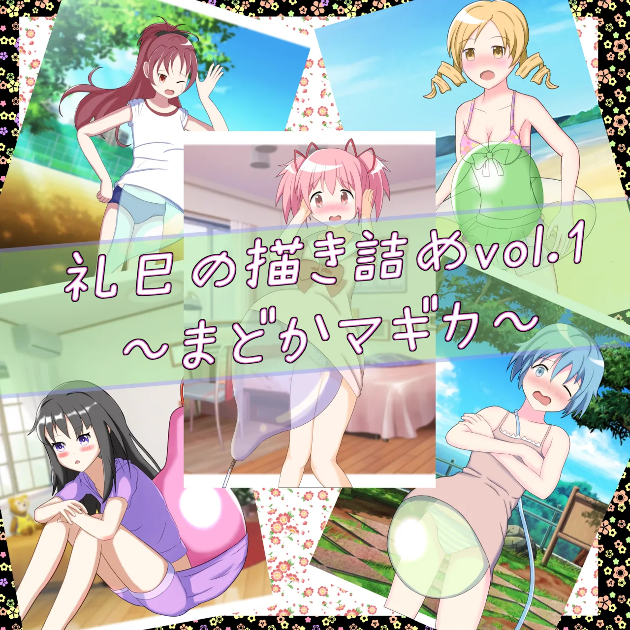 礼巳の描き詰めvol.1～ま○かマギカ～ page 1 full