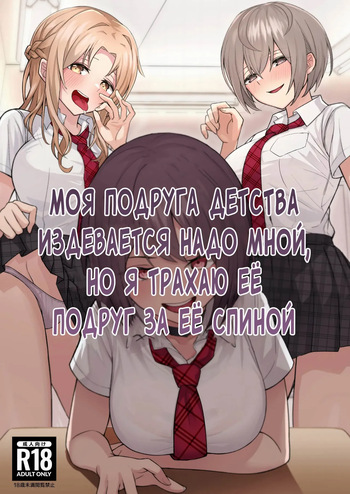 Boku no Koto o Ijimetekuru Osananajimi no Tomodachi to Ura de wa Kossori Yarimakutteru Hon | Моя подруга детства издевается надо мной, но я трахаю ее подруг за её спиной cover