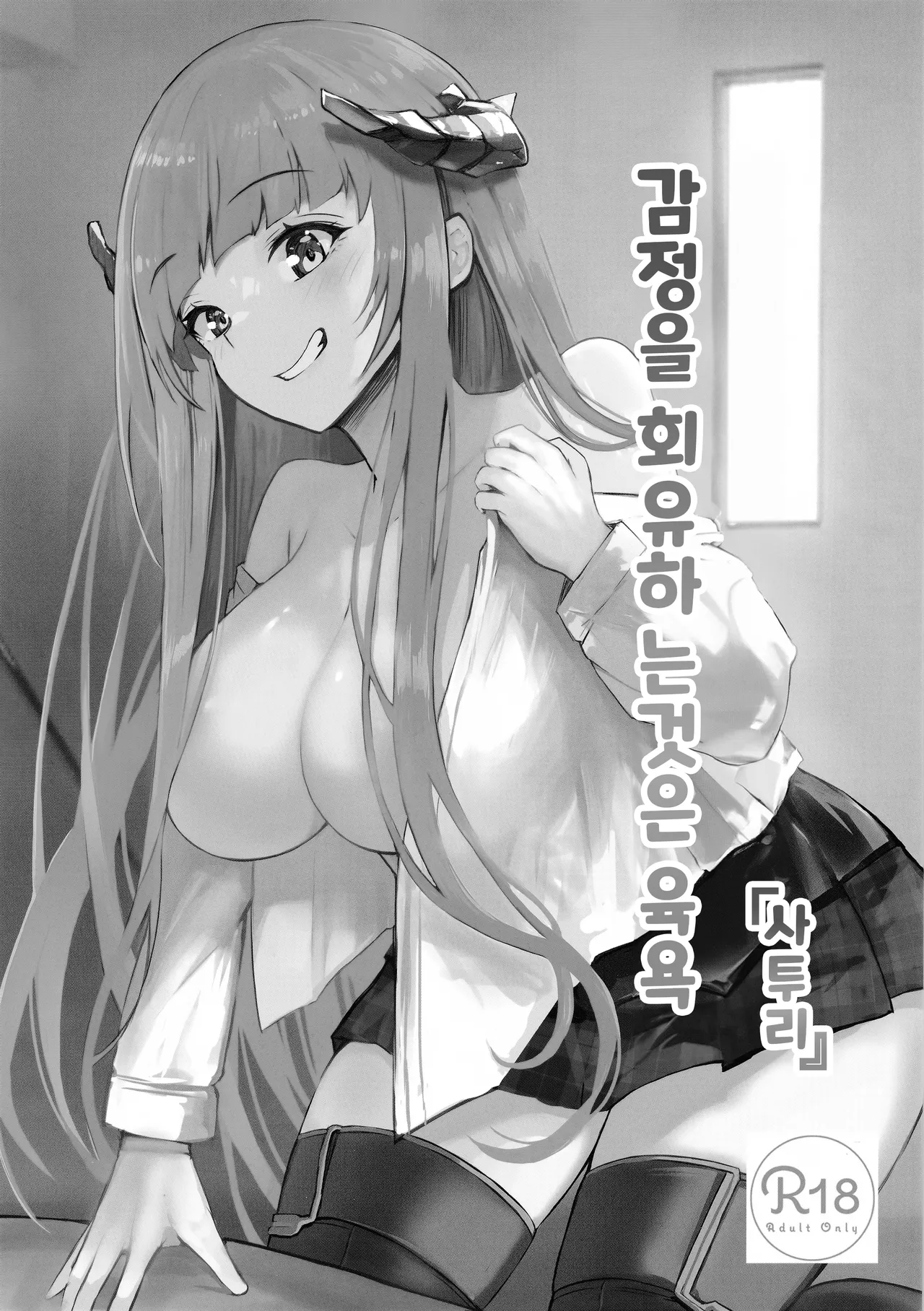 Joudou o Kaijuu suru wa Nikuyoku | 감정을 회유하는 것은 육욕 page 2 full