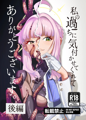 私の過ちに気付かせてくれてありがとうございます。後編 cover