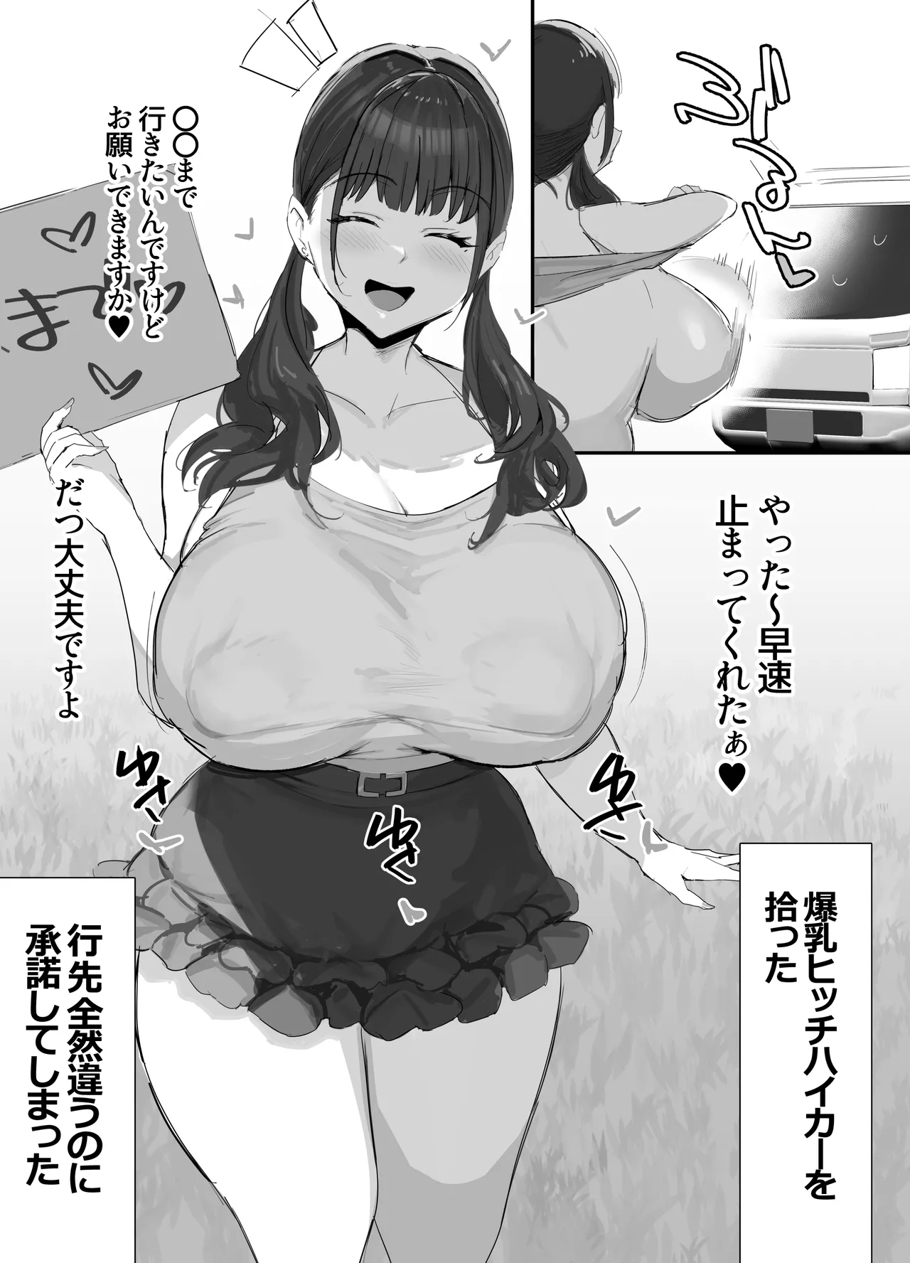 ドスケベヒッチハイカー page 1 full