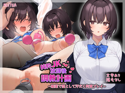 純粋JK放課後調◯計画〜媚薬で堕として汗だく拘束プレイ〜