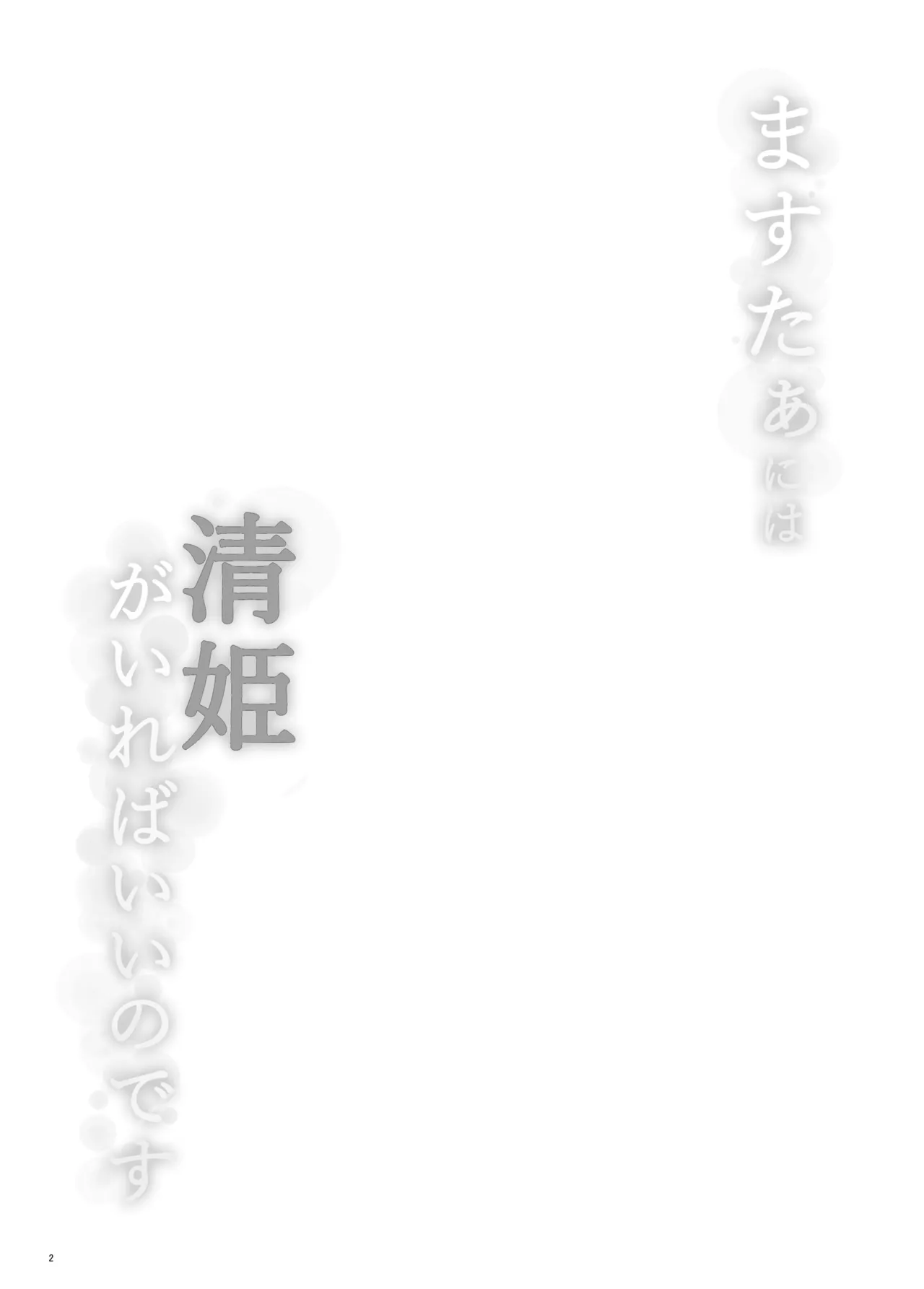 Master ni wa Kiyohime ga Ireba Ii no desu | All that Master need is Kiyohime page 3 full