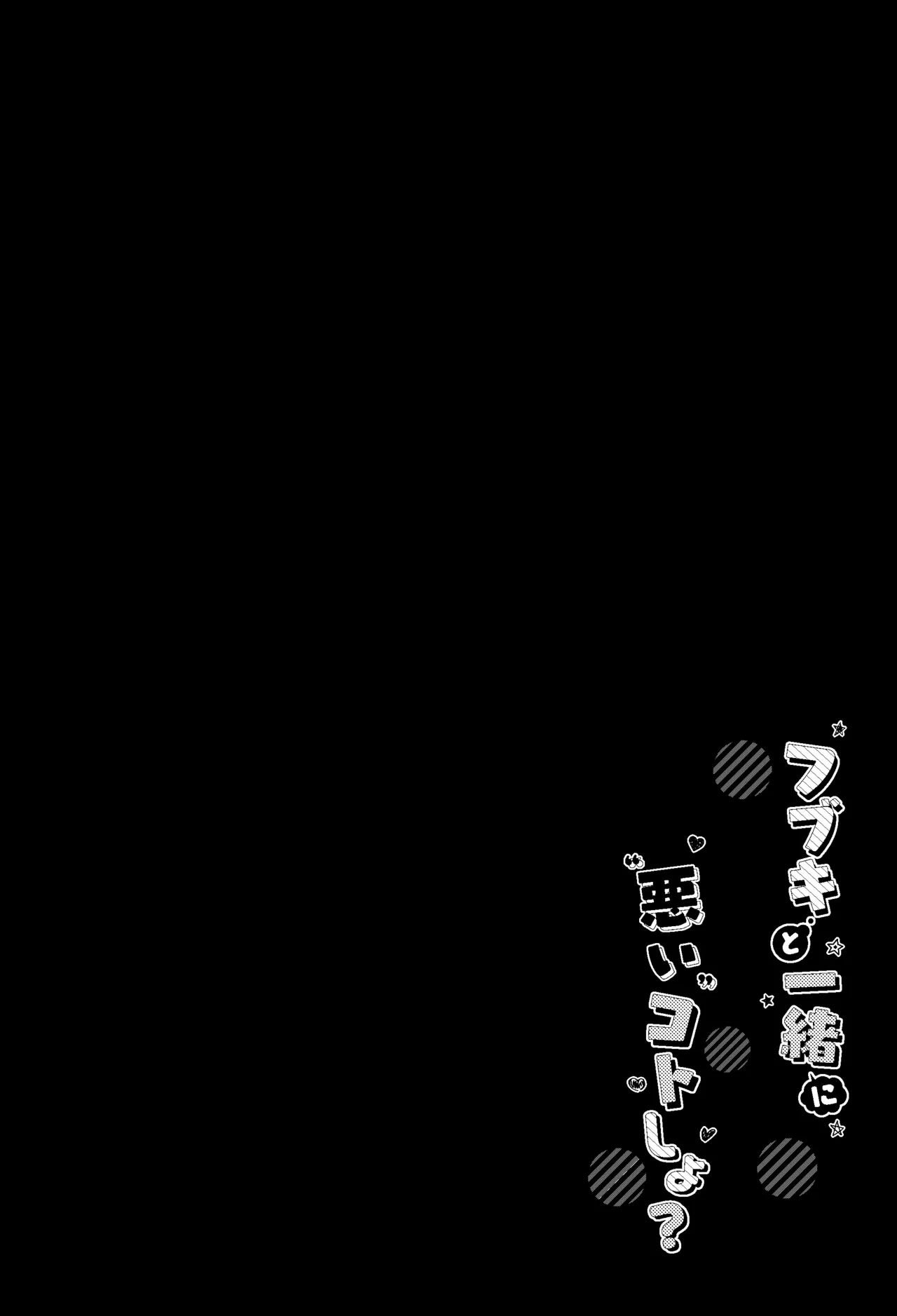 フブキと一緒に悪いコトしよ? page 3 full