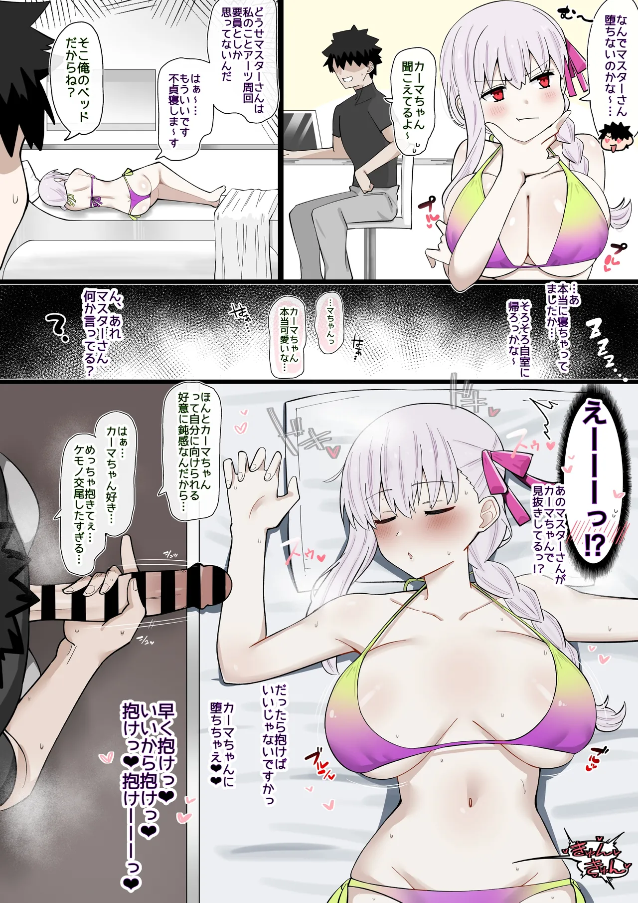 実は相思相愛！鈍感カーマちゃん❤︎ page 1 full