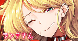 ランチさんと過ごす性夜