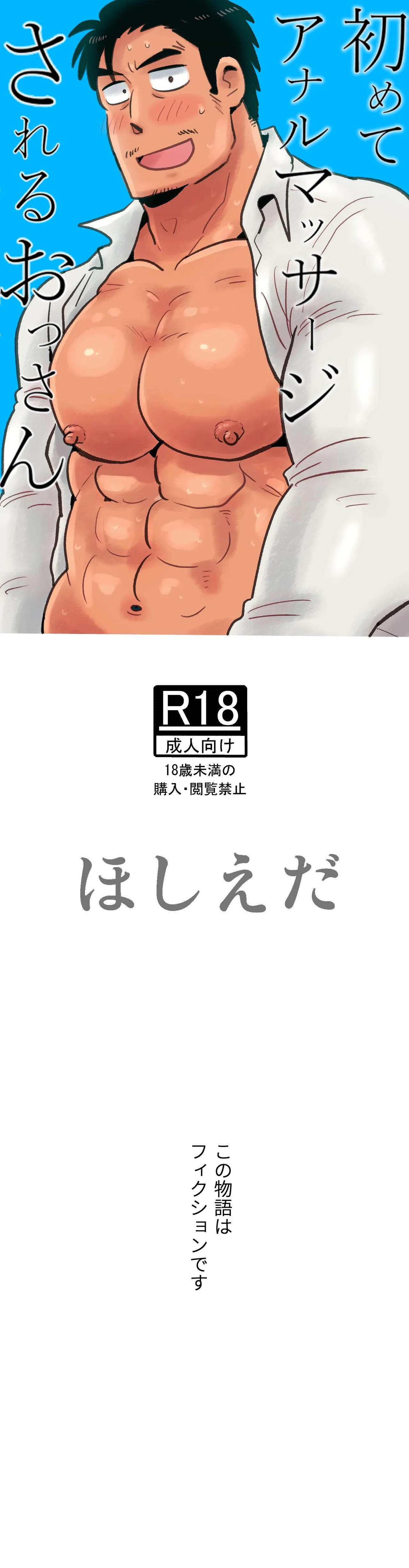 Hajimete Anal Massage Sareru Ossan | 태어나서 처음으로 항문 마사지를 받는 아저씨 page 3 full