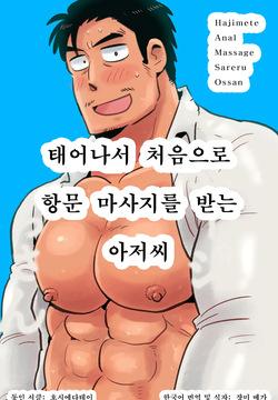 Hajimete Anal Massage Sareru Ossan | 태어나서 처음으로 항문 마사지를 받는 아저씨