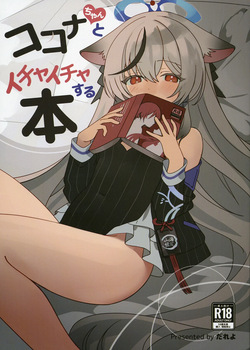 ココナちゃんとイチャイチャする本