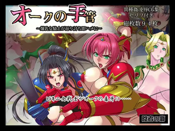Orc no Tekuda ~Bakunyuu Kishi ga Kaeriuchi Soku Hame ni~ cover