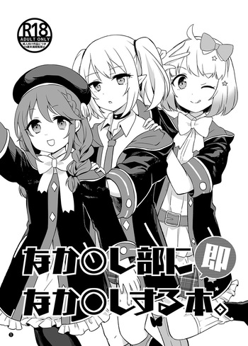 なか〇し部に即なか〇しする本. cover