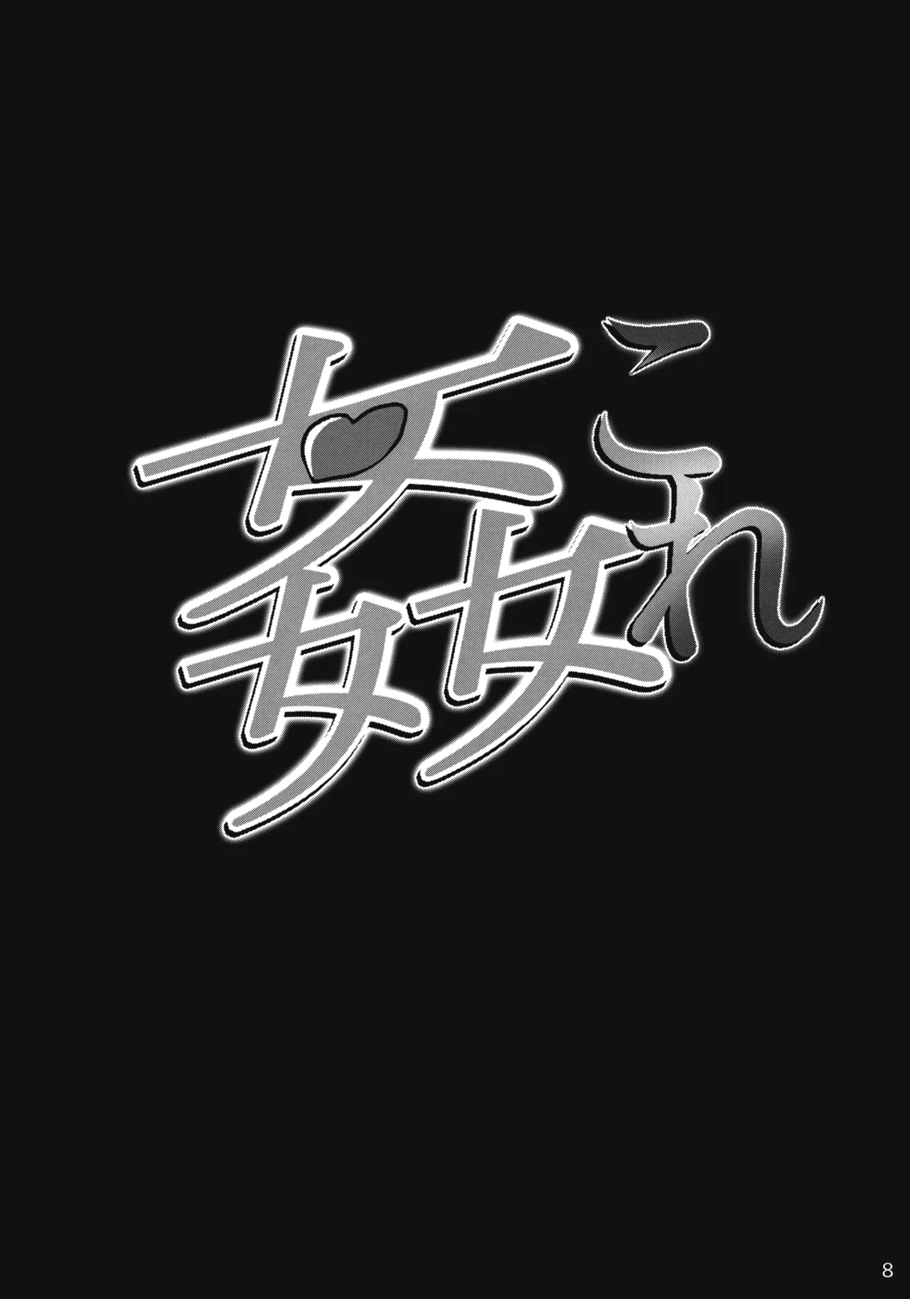 KanColle Yoru no Kankanshiki page 9 full