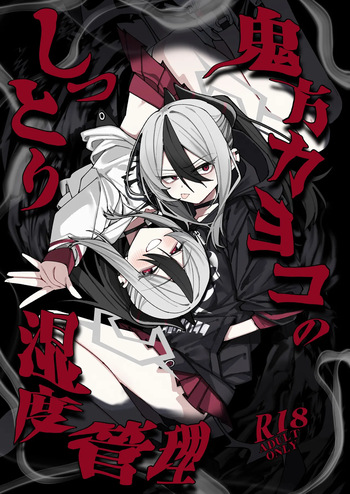 鬼方カヨコのしっとり湿度管理 cover