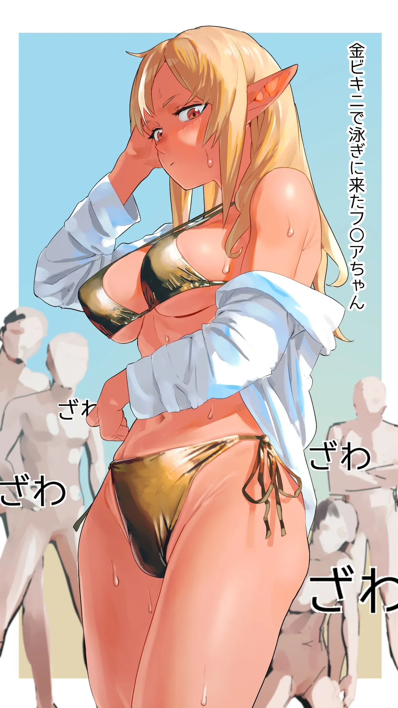 金ビキニで泳ぎにきたフ◯アちゃん page 1 full