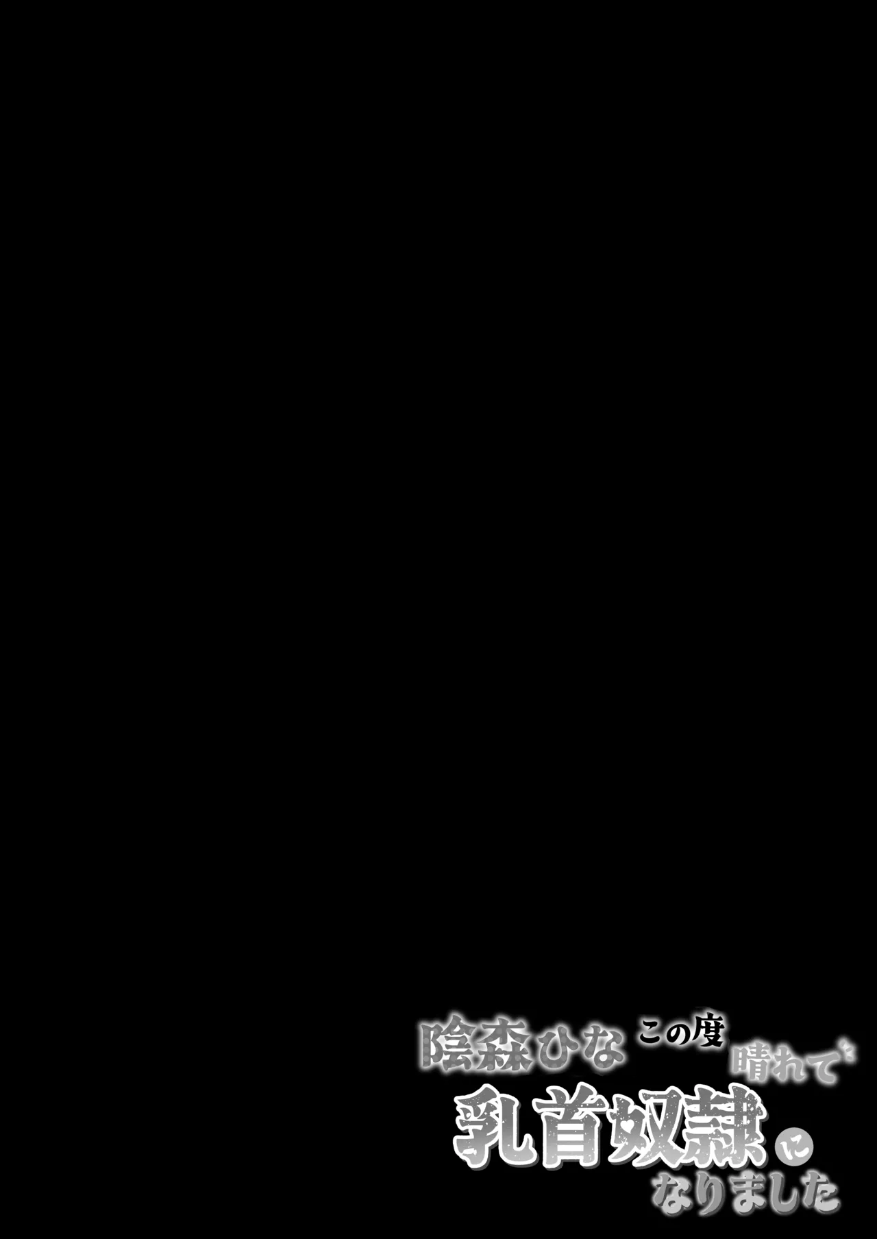 Kagemori Hina Kono Tabi Harete, Chikubi Dorei ni Narimashita page 3 full