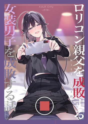 ○リコン親父を成敗する女装男子を成敗する話 cover
