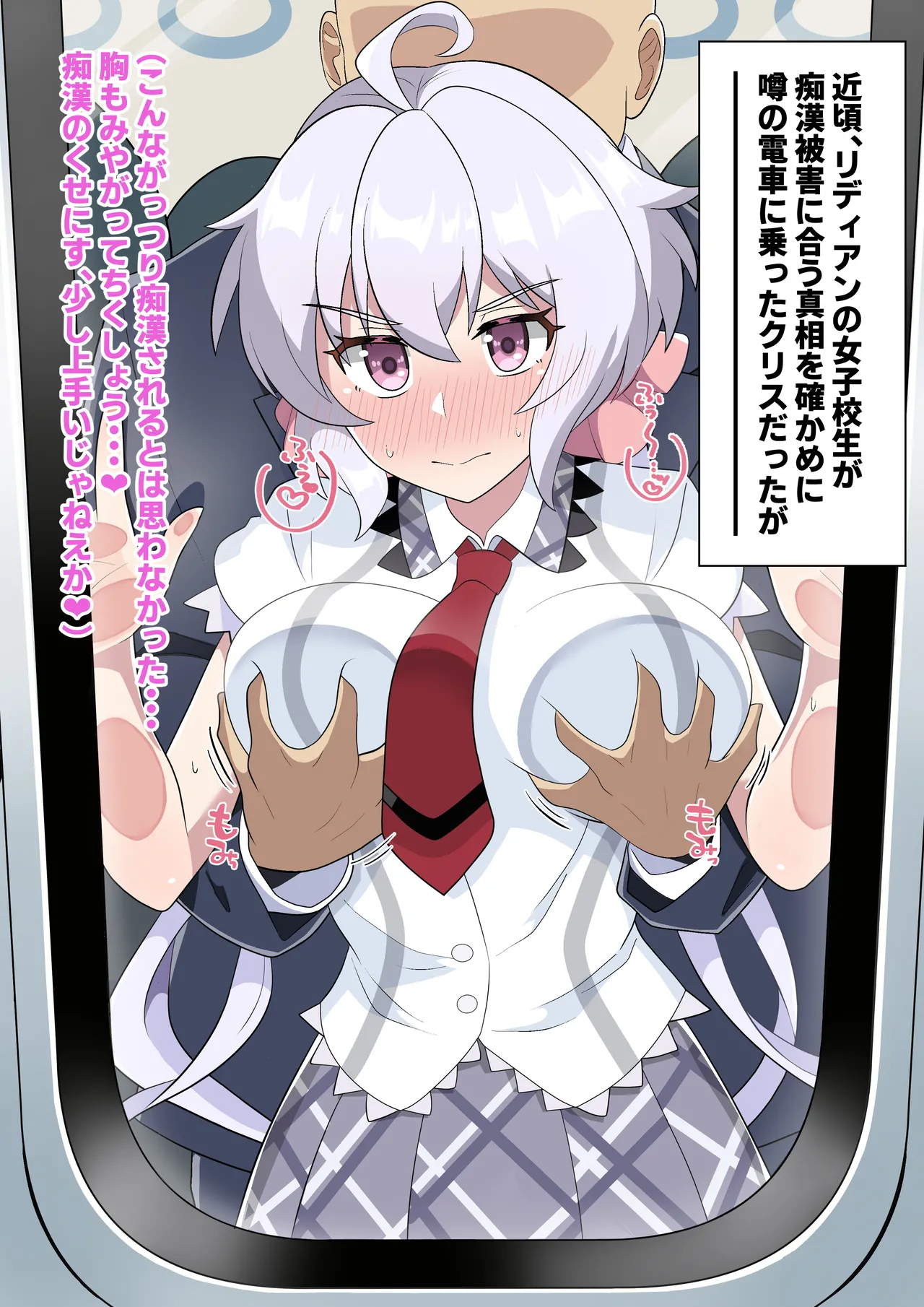 痴漢に合うクリスちゃん page 1 full