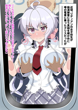 痴漢に合うクリスちゃん