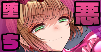 悪堕ちバッドエンド🍓その４ cover