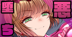 悪堕ちバッドエンド🍓その４