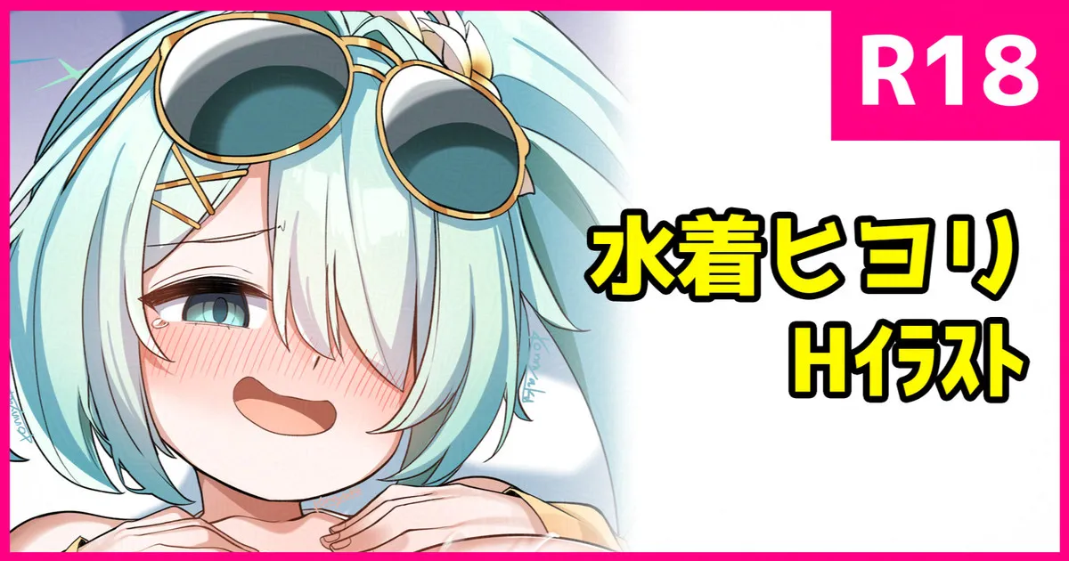 水着ヒヨリ page 1 full