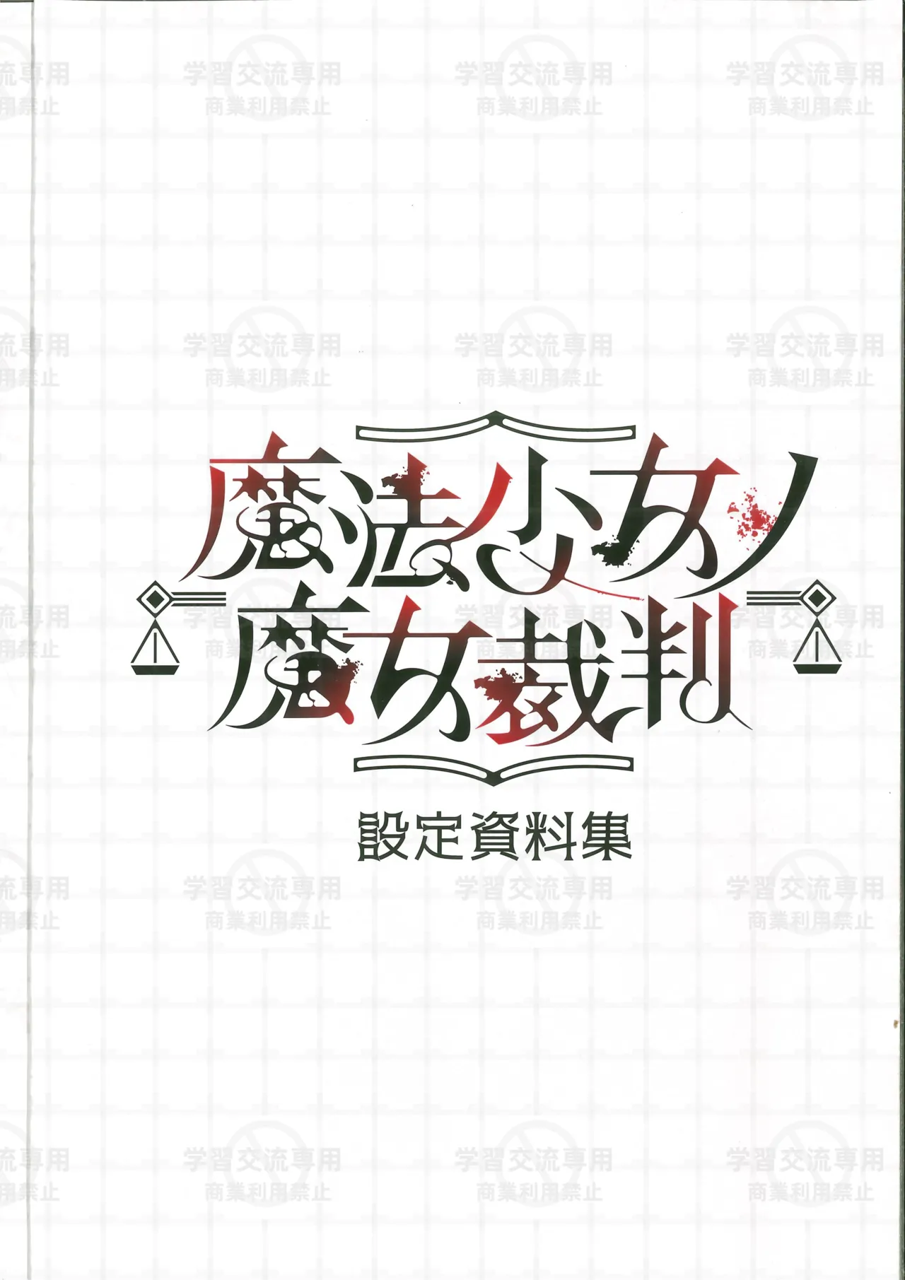 魔法少女ノ魔女裁判設定資料集 page 1 full