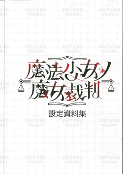 魔法少女ノ魔女裁判設定資料集