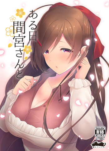 ある日間宮さんと cover