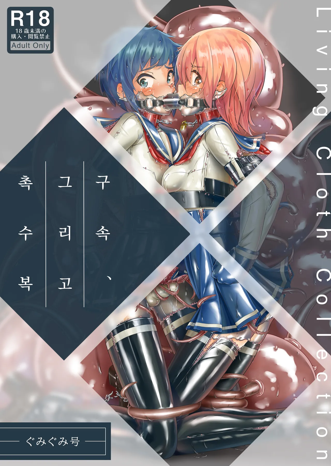 Kousoku, Soshite Shokushu Fuku  Restraint and Tentacle Clothing page 1 full