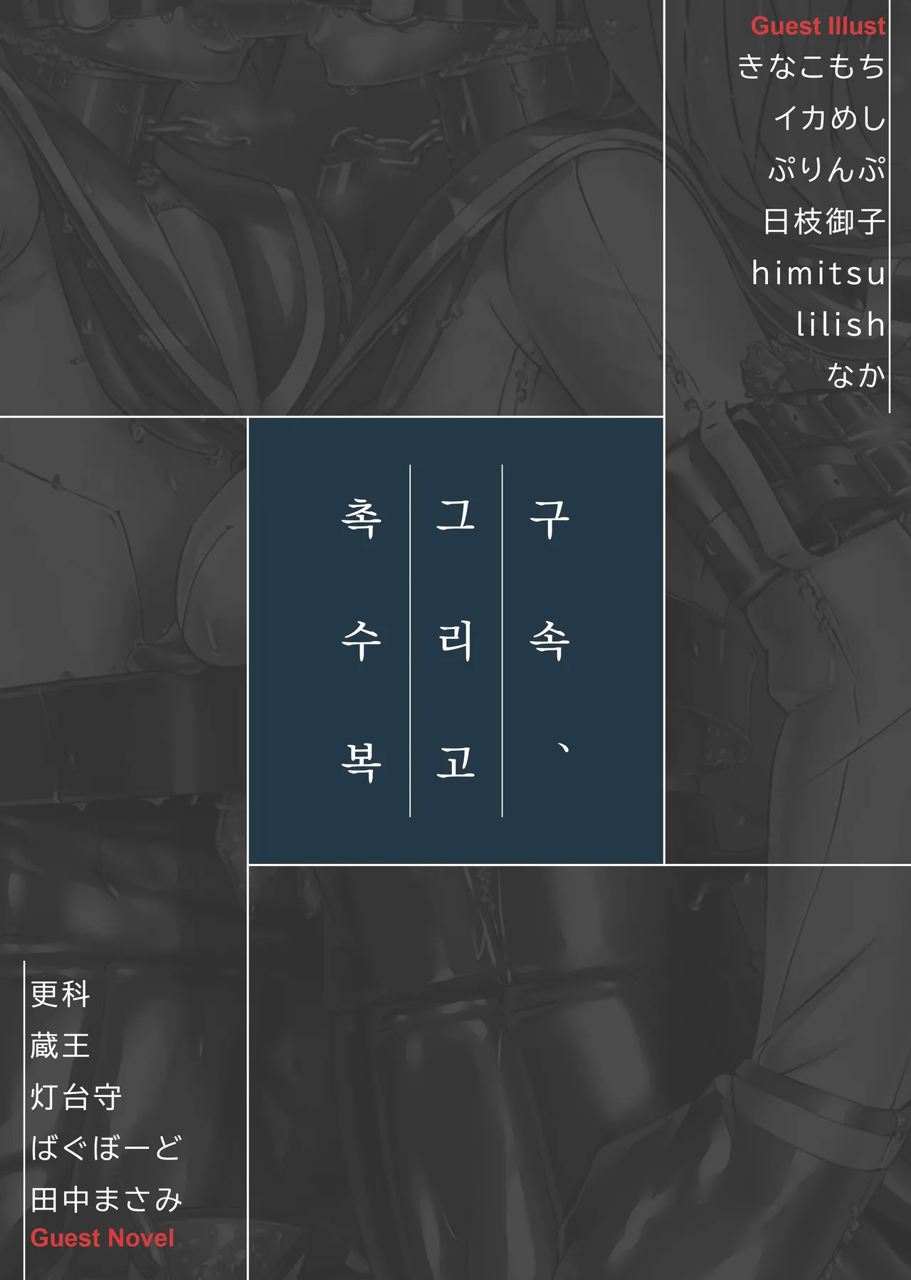 Kousoku, Soshite Shokushu Fuku  Restraint and Tentacle Clothing page 2 full