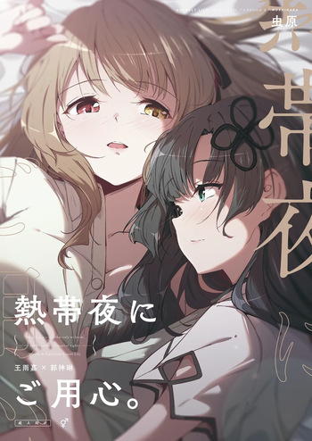 Nettaiya ni Goyoushin cover