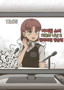 Idol Shoujo - Chijoku na Ichinichi 2 Televi Bangumi Hen