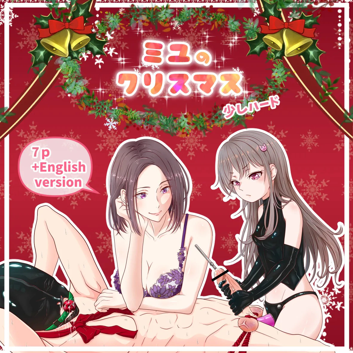 ミユのクリスマス（少しハード） page 1 full