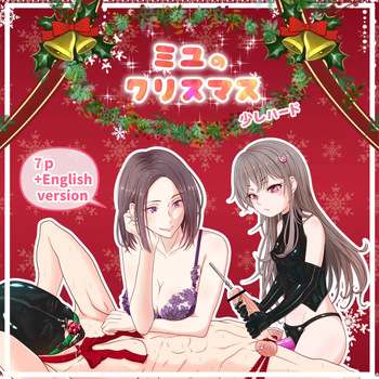 ミユのクリスマス（少しハード） cover