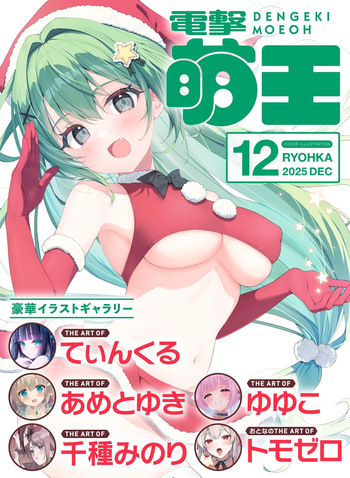 【電子版】電撃萌王 2025年12月号 cover